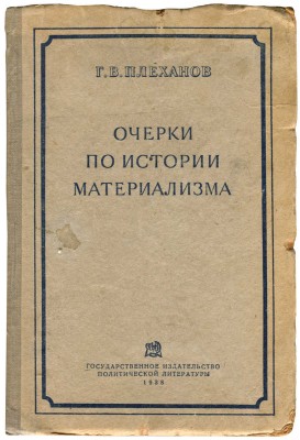 Плеханов Г.В. Очерки по истории материализма. Л., 1938.